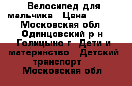 Велосипед для мальчика › Цена ­ 1 000 - Московская обл., Одинцовский р-н, Голицыно г. Дети и материнство » Детский транспорт   . Московская обл.